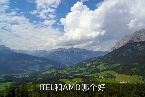 itel和amd哪个好