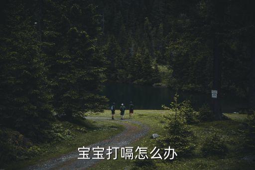 宝宝打嗝怎么办