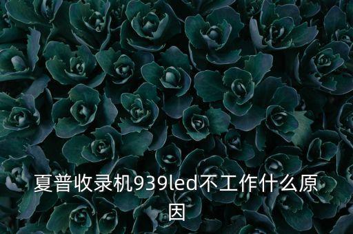 夏普收录机939led不工作什么原因