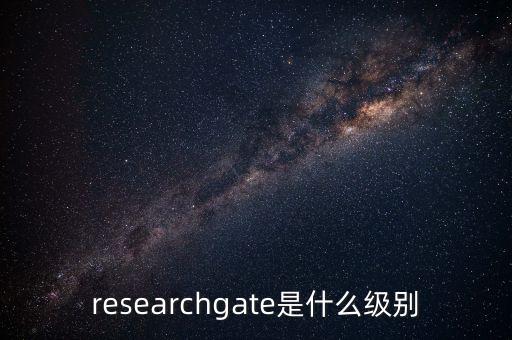 researchgate是什么级别