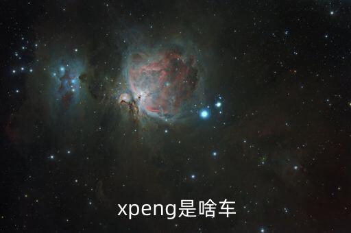  xpeng是啥车