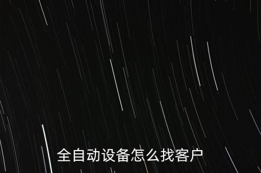 全自动设备怎么找客户