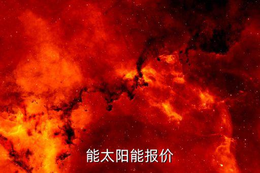 阳曲自动化太阳能设备报价,太阳能光伏自动化设备