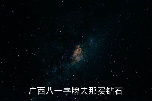 广西八一字牌去那买钻石