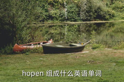 hopen 组成什么英语单词