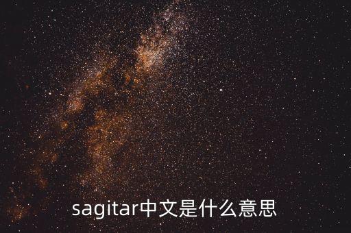 sagitar中文是什么意思