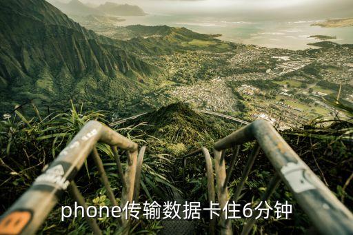 phone传输数据卡住6分钟