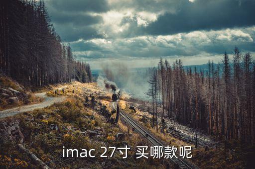 imac 27寸 买哪款呢