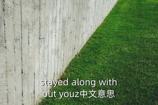 stayed along without youz中文意思