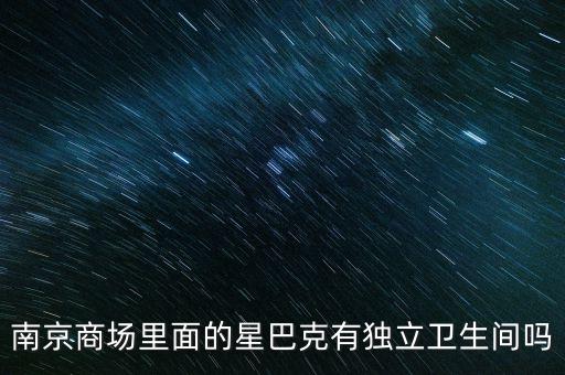 南京商场里面的星巴克有独立卫生间吗