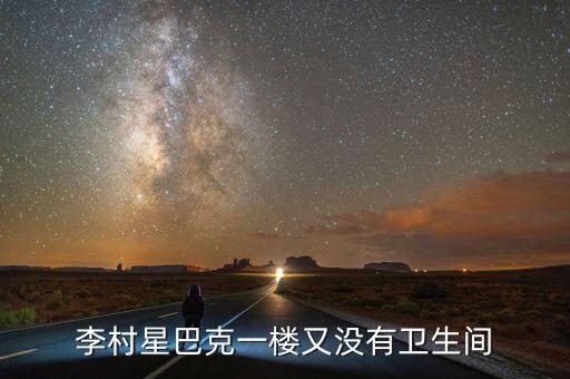 李村星巴克一楼又没有卫生间