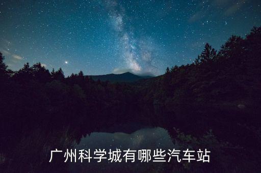 广州科学城有哪些汽车站