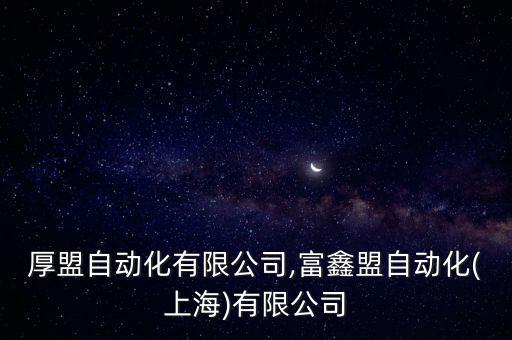 上海厚盟自动化有限公司,富鑫盟自动化(上海)有限公司