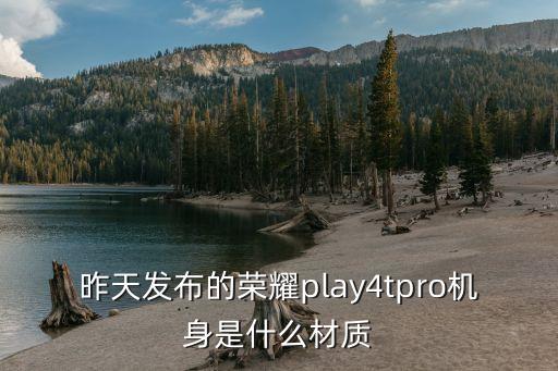 昨天发布的荣耀play4tpro机身是什么材质