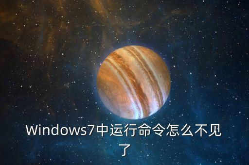 windows7中运行命令怎么不见了