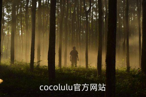 cocolulu官方网站