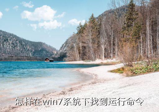 怎样在win7系统下找到运行命令