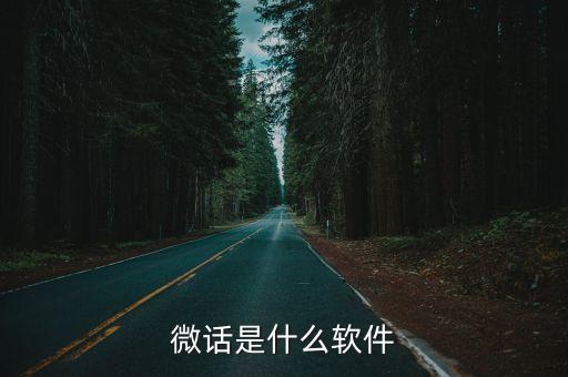 微话是什么软件