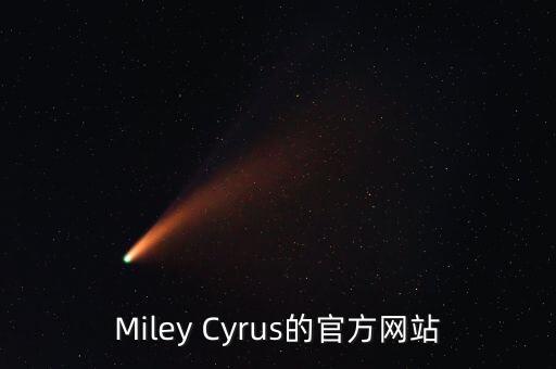 miley cyrus的官方网站