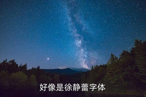 好像是徐静蕾字体