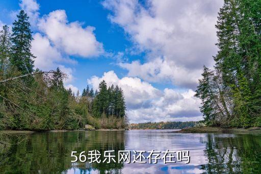 56我乐网还存在吗