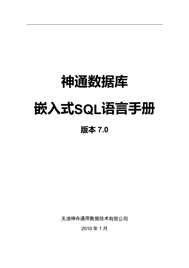 神通数据库使用手册